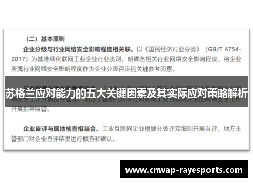 苏格兰应对能力的五大关键因素及其实际应对策略解析 苏格兰应对能力的五大关键因素及其实际应对策略解析