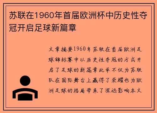 苏联在1960年首届欧洲杯中历史性夺冠开启足球新篇章 苏联在1960年首届欧洲杯中历史性夺冠开启足球新篇章