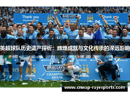 英超球队历史遗产探析：辉煌成就与文化传承的深远影响