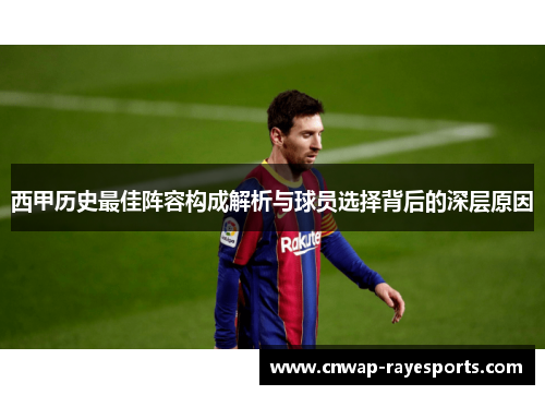 西甲历史最佳阵容构成解析与球员选择背后的深层原因 西甲历史最佳阵容构成解析与球员选择背后的深层原因