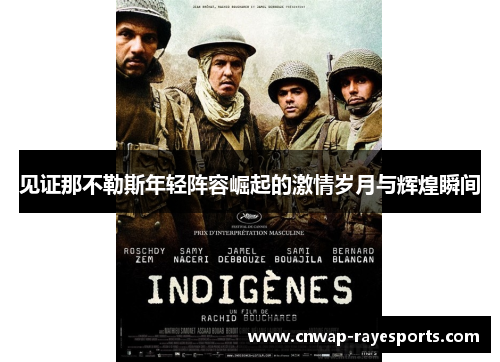 见证那不勒斯年轻阵容崛起的激情岁月与辉煌瞬间 见证那不勒斯年轻阵容崛起的激情岁月与辉煌瞬间