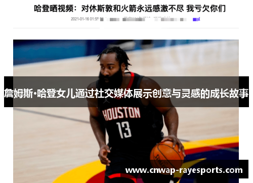 詹姆斯·哈登女儿通过社交媒体展示创意与灵感的成长故事