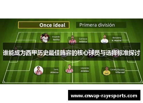 谁能成为西甲历史最佳阵容的核心球员与选择标准探讨