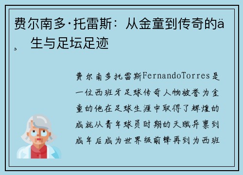 费尔南多·托雷斯:从金童到传奇的一生与足坛足迹 费尔南多·托雷斯:从金童到传奇的一生与足坛足迹