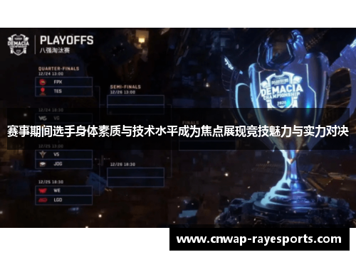 赛事期间选手身体素质与技术水平成为焦点展现竞技魅力与实力对决