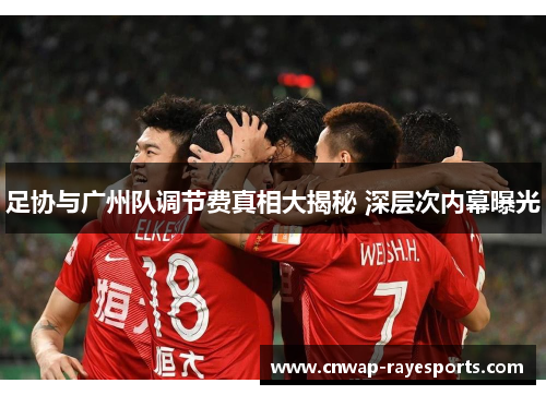 足协与广州队调节费真相大揭秘 深层次内幕曝光 足协与广州队调节费真相大揭秘 深层次内幕曝光