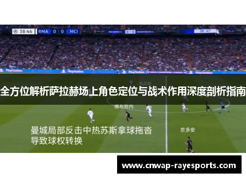 全方位解析萨拉赫场上角色定位与战术作用深度剖析指南 全方位解析萨拉赫场上角色定位与战术作用深度剖析指南