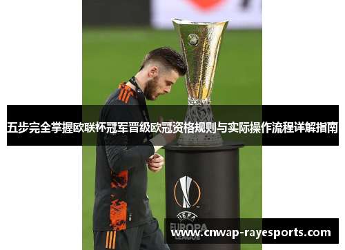 五步完全掌握欧联杯冠军晋级欧冠资格规则与实际操作流程详解指南