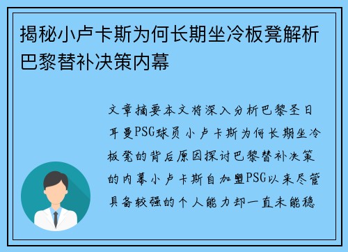 揭秘小卢卡斯为何长期坐冷板凳解析巴黎替补决策内幕 揭秘小卢卡斯为何长期坐冷板凳解析巴黎替补决策内幕