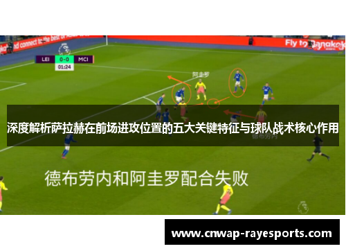 深度解析萨拉赫在前场进攻位置的五大关键特征与球队战术核心作用 深度解析萨拉赫在前场进攻位置的五大关键特征与球队战术核心作用