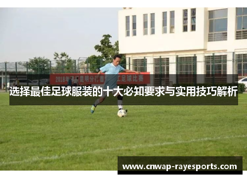 选择最佳足球服装的十大必知要求与实用技巧解析 选择最佳足球服装的十大必知要求与实用技巧解析