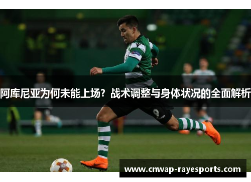 阿库尼亚为何未能上场?战术调整与身体状况的全面解析 阿库尼亚为何未能上场?战术调整与身体状况的全面解析
