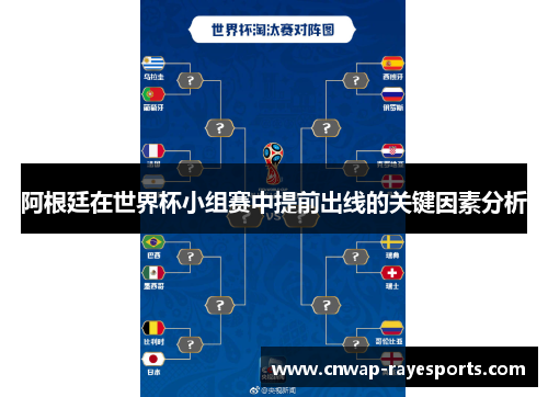 阿根廷在世界杯小组赛中提前出线的关键因素分析 阿根廷在世界杯小组赛中提前出线的关键因素分析