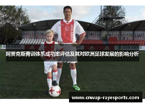 阿贾克斯青训体系成功率评估及其对欧洲足球发展的影响分析