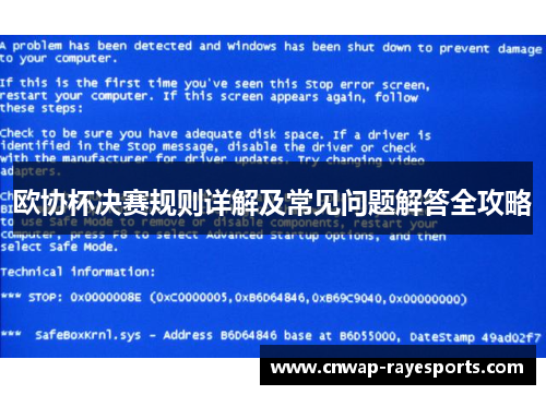欧协杯决赛规则详解及常见问题解答全攻略 欧协杯决赛规则详解及常见问题解答全攻略