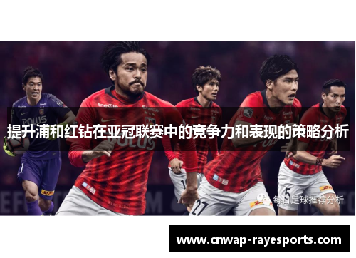 提升浦和红钻在亚冠联赛中的竞争力和表现的策略分析