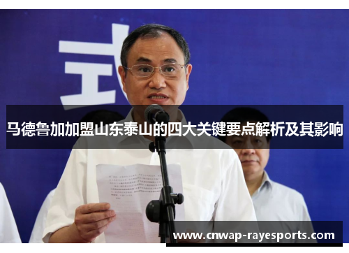 马德鲁加加盟山东泰山的四大关键要点解析及其影响