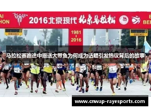 马拉松赛跑途中赠送大带鱼为何成为话题引发热议背后的故事