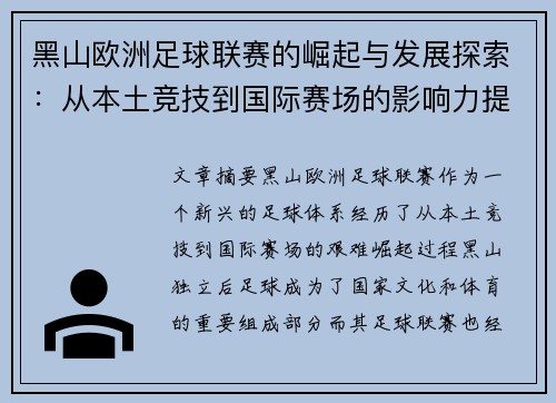 黑山欧洲足球联赛的崛起与发展探索：从本土竞技到国际赛场的影响力提升