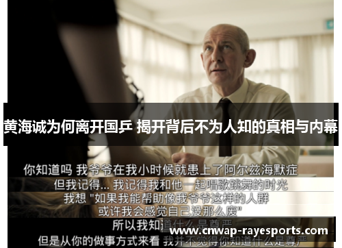 黄海诚为何离开国乒 揭开背后不为人知的真相与内幕