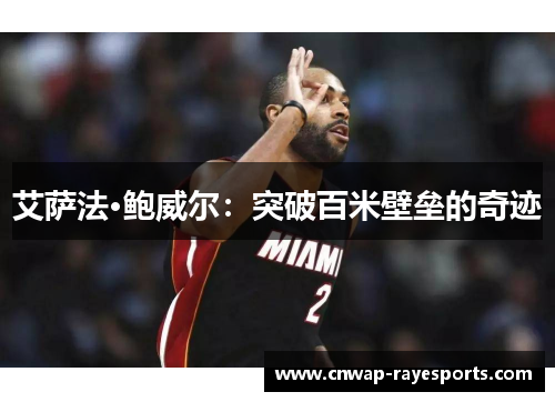 艾萨法·鲍威尔：突破百米壁垒的奇迹