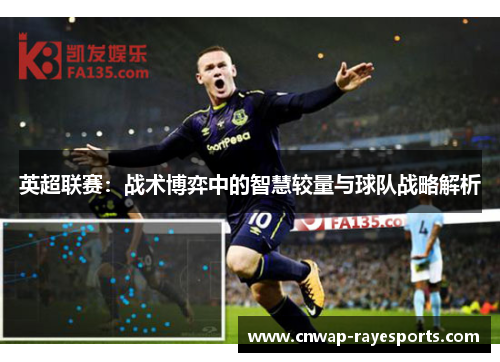 英超联赛：战术博弈中的智慧较量与球队战略解析