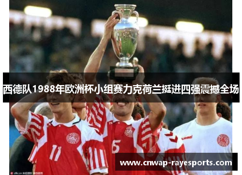 西德队1988年欧洲杯小组赛力克荷兰挺进四强震撼全场