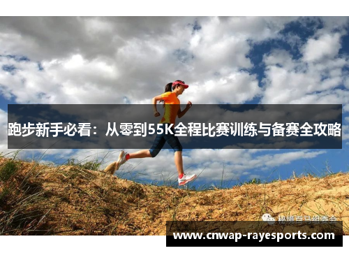 跑步新手必看：从零到55K全程比赛训练与备赛全攻略