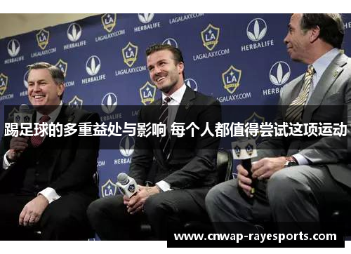 踢足球的多重益处与影响 每个人都值得尝试这项运动