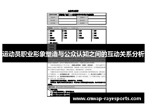 运动员职业形象塑造与公众认知之间的互动关系分析