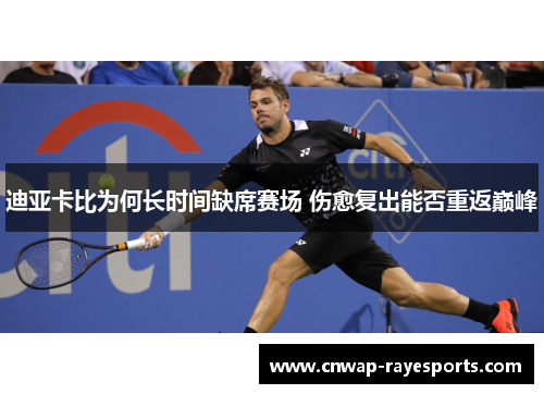 迪亚卡比为何长时间缺席赛场 伤愈复出能否重返巅峰