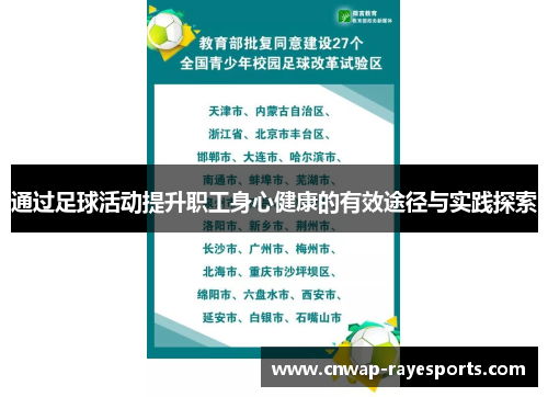 通过足球活动提升职工身心健康的有效途径与实践探索