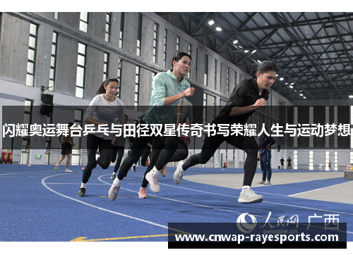 闪耀奥运舞台乒乓与田径双星传奇书写荣耀人生与运动梦想