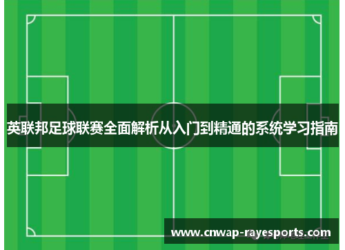 英联邦足球联赛全面解析从入门到精通的系统学习指南