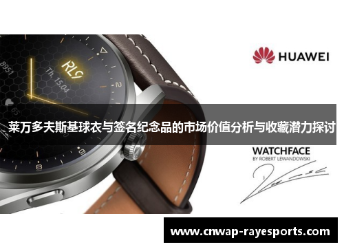 莱万多夫斯基球衣与签名纪念品的市场价值分析与收藏潜力探讨