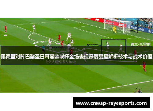 佩德里对阵巴黎圣日耳曼欧联杯全场表现深度复盘解析技术与战术价值