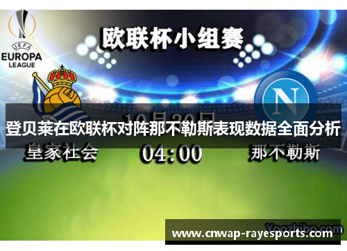登贝莱在欧联杯对阵那不勒斯表现数据全面分析