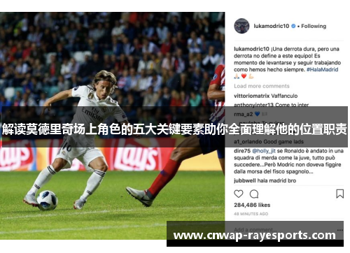 解读莫德里奇场上角色的五大关键要素助你全面理解他的位置职责