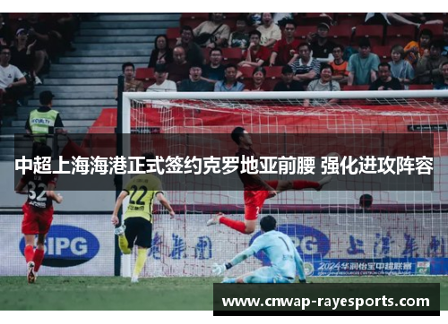 中超上海海港正式签约克罗地亚前腰 强化进攻阵容