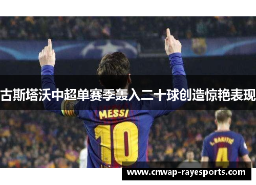 古斯塔沃中超单赛季轰入二十球创造惊艳表现