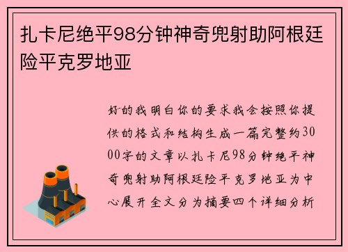 扎卡尼绝平98分钟神奇兜射助阿根廷险平克罗地亚