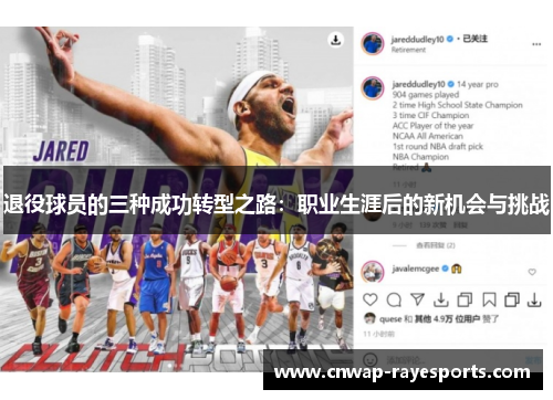 退役球员的三种成功转型之路：职业生涯后的新机会与挑战