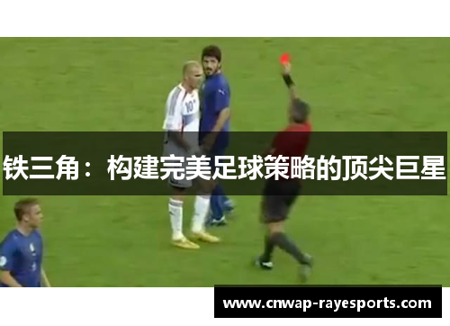 铁三角：构建完美足球策略的顶尖巨星