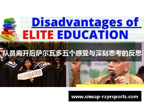 队员离开后萨尔瓦多五个感受与深刻思考的反思