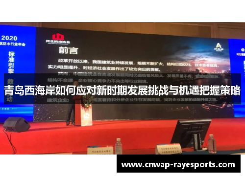 青岛西海岸如何应对新时期发展挑战与机遇把握策略