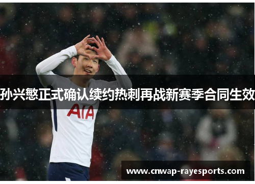 孙兴慜正式确认续约热刺再战新赛季合同生效