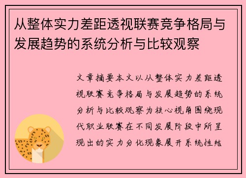 从整体实力差距透视联赛竞争格局与发展趋势的系统分析与比较观察