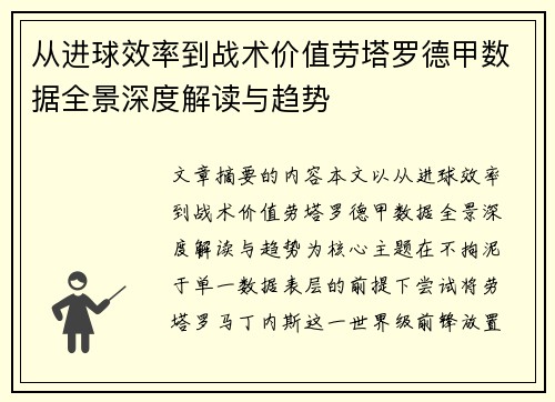 从进球效率到战术价值劳塔罗德甲数据全景深度解读与趋势