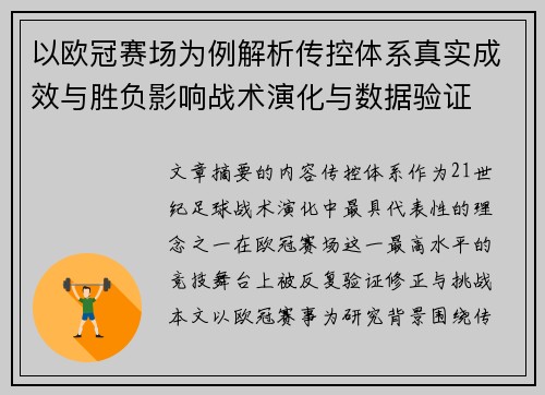 以欧冠赛场为例解析传控体系真实成效与胜负影响战术演化与数据验证