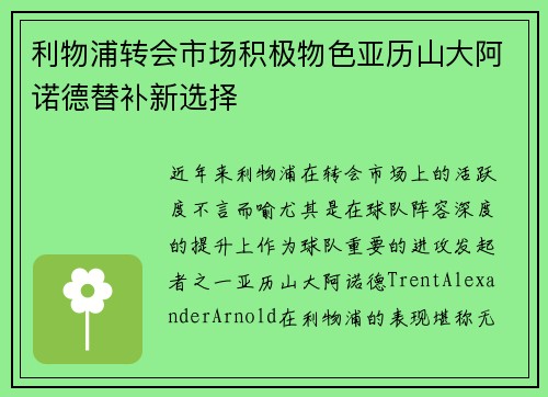利物浦转会市场积极物色亚历山大阿诺德替补新选择